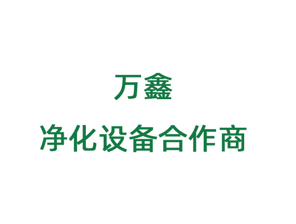 萬鑫凈化設(shè)備合作方